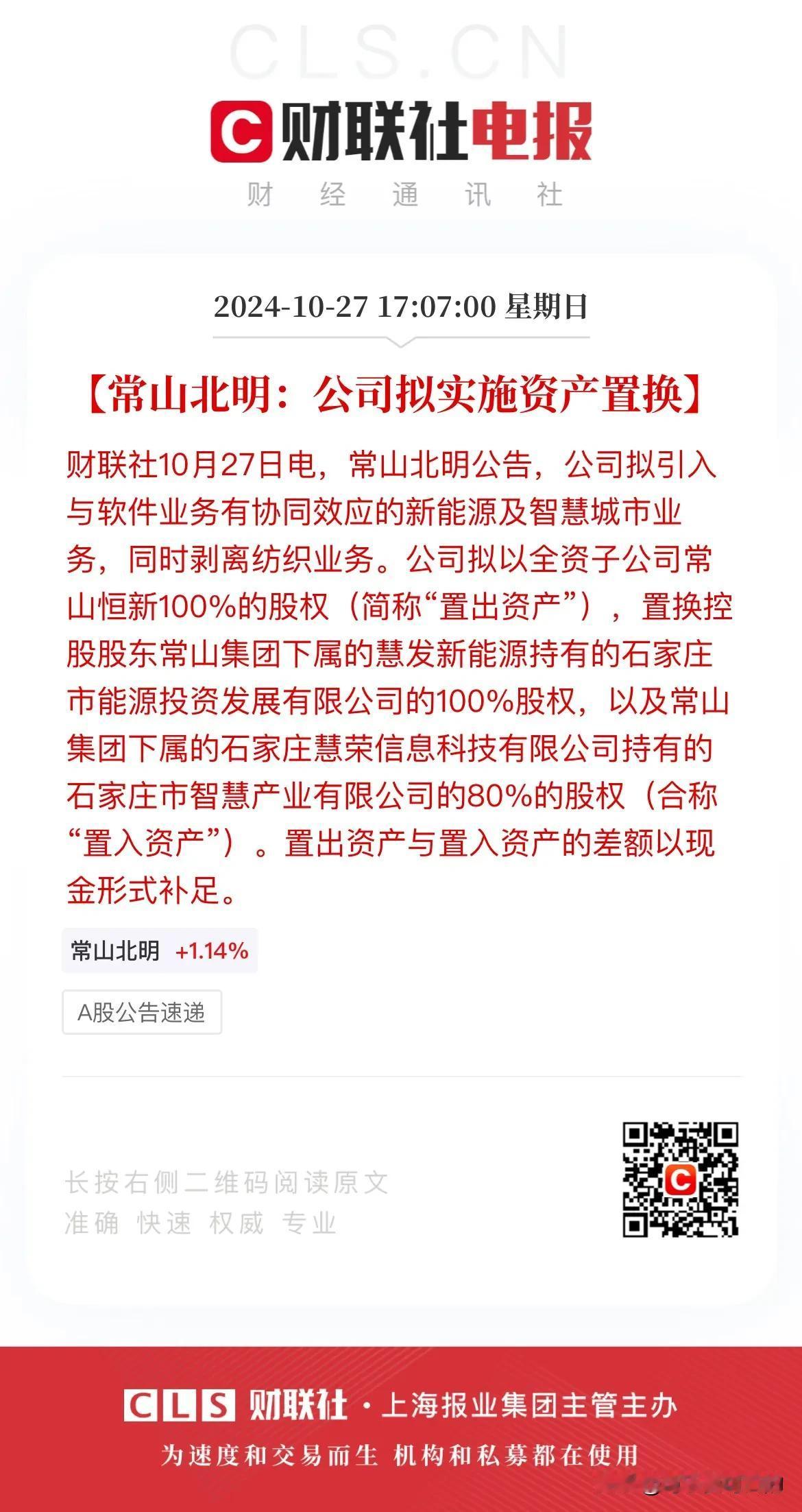 常山北明的炒作到此为止！
刚刚常山北明发布公告称公司拟引入与软件业务有协同效应的