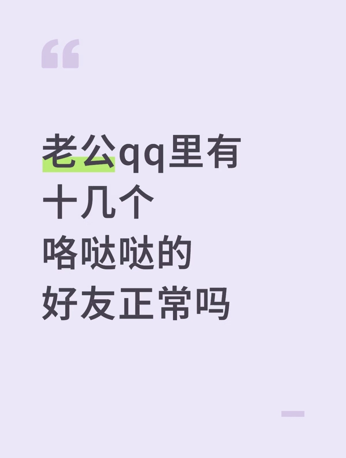 都加上了，还搁这问正常不正常呢，别自己骗自己啦……