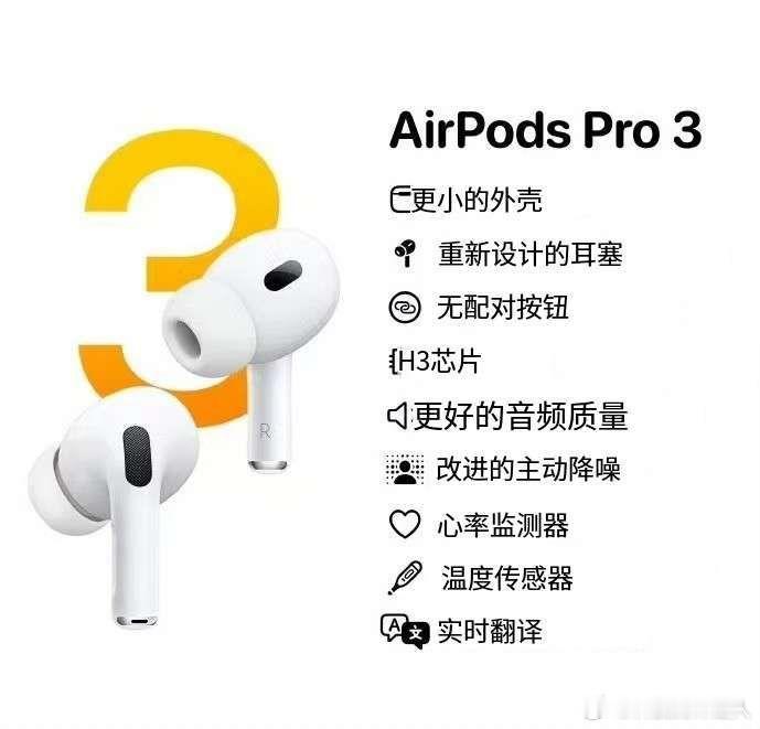 AirPodsPro3耳机前瞻AirPods Pro 3这次升级可还行，健康监测