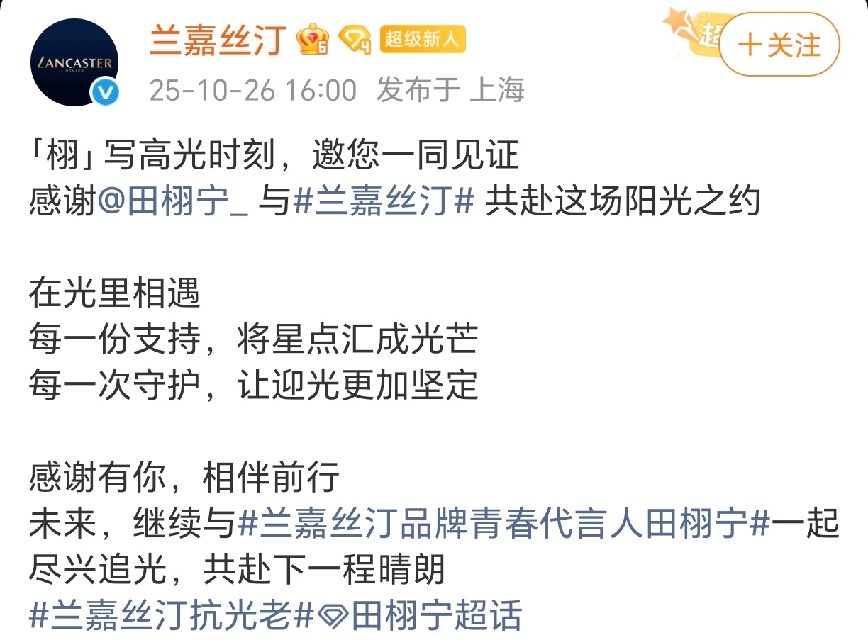 兰嘉丝汀官微发布田栩宁官宣日战报和感谢信！又拿下了3500万的销售额！宁宁和柠檬