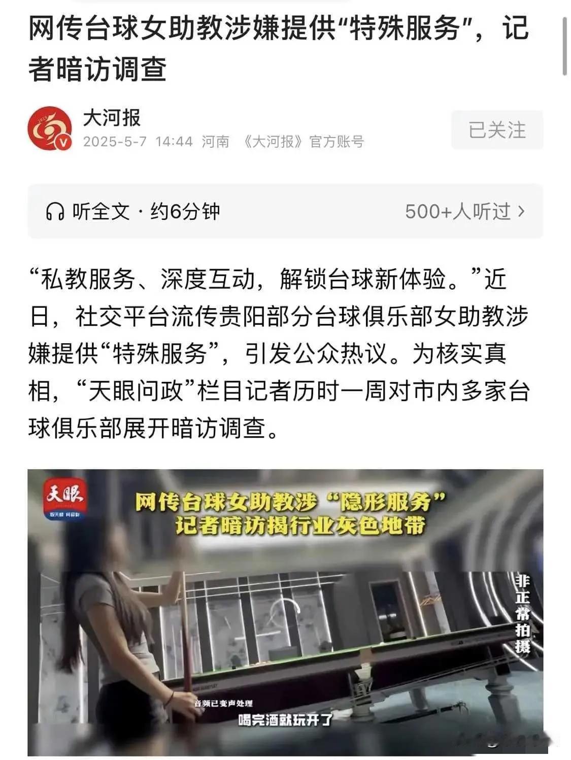 近日，贵州日报报业集团的记者对贵阳多家台球俱乐部进行暗访，直接询问女陪练是否存在