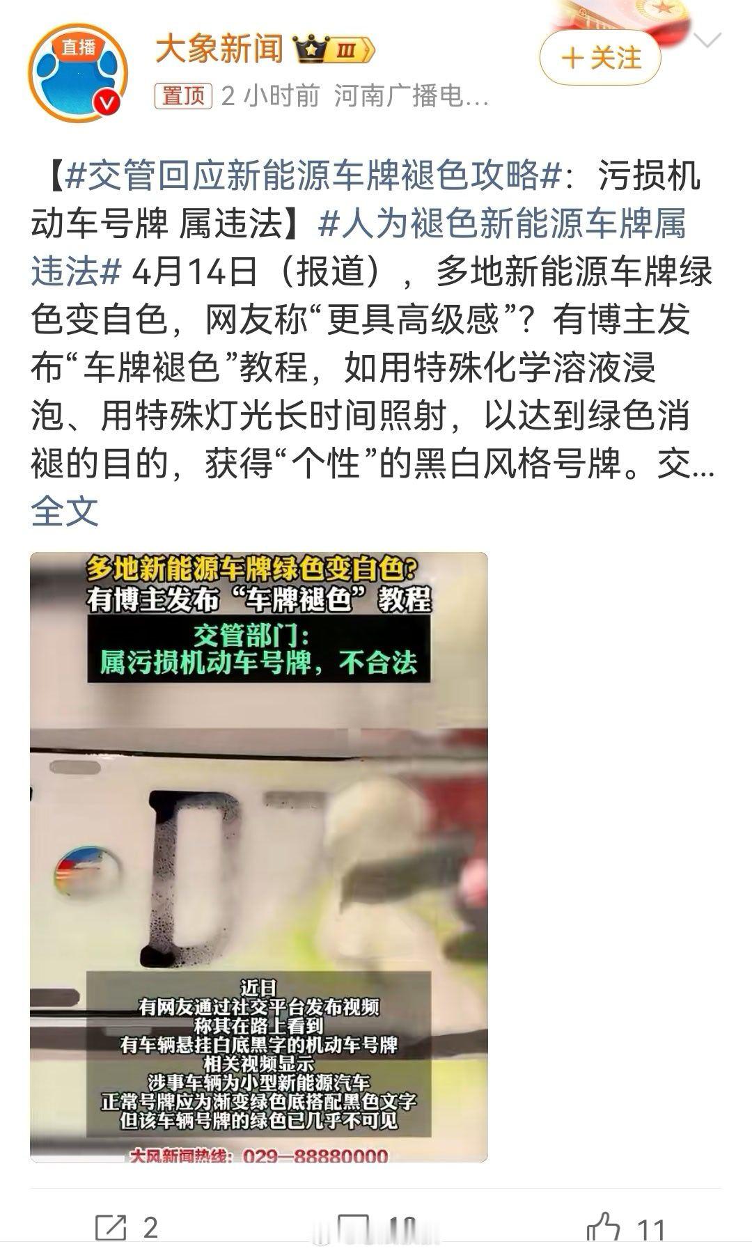 交管回应新能源车牌褪色攻略   这种所谓车牌褪色，本身就是属于污损机动车号牌，是