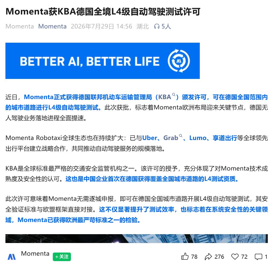 Momenta 获得了德国 KBA 颁发的 L4 级自动驾驶测试许可可以在德国全