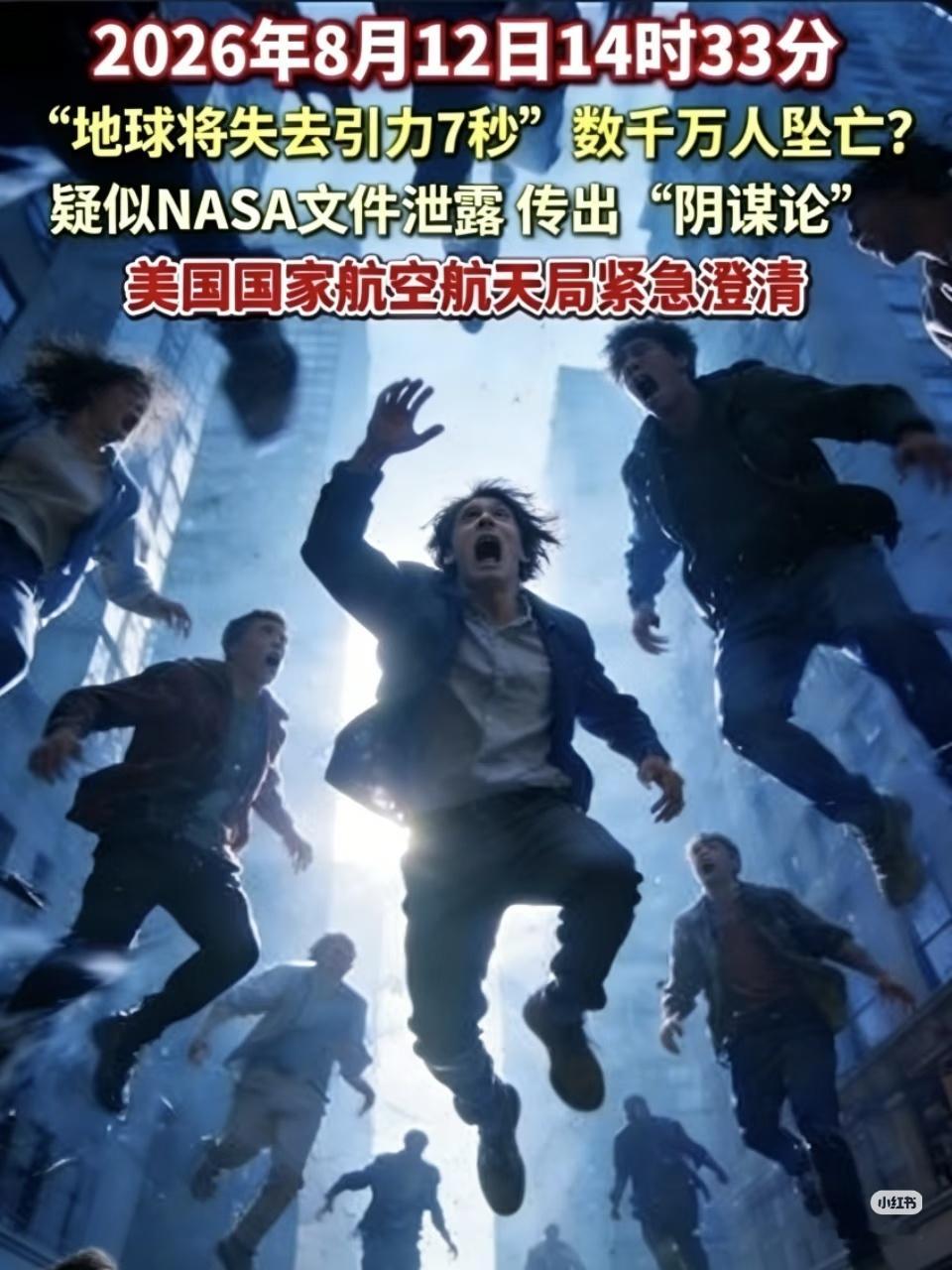 专家辟谣地球将失重7秒致千万人死亡 美国人:既然普通科学已经没办法驱使你们迷信我
