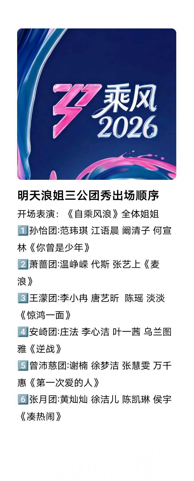 乘风2026  明天7:30直播，团秀表演顺序如图所示：开场秀主题曲《自乘风浪》
