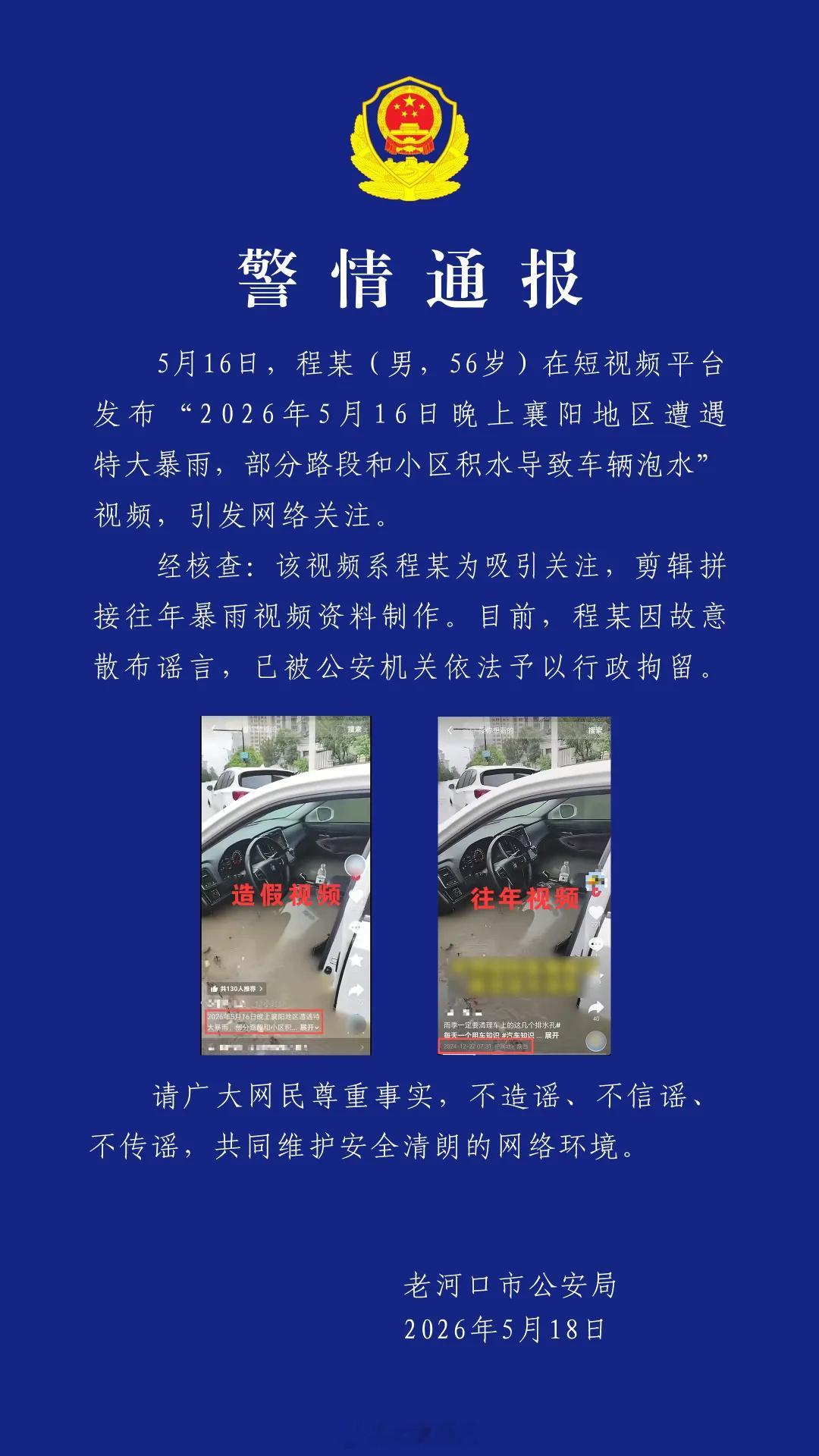 公安机关依法打击借汛造谣案 一出什么事，总有一批人唯恐天下不乱，不但不帮忙，还要