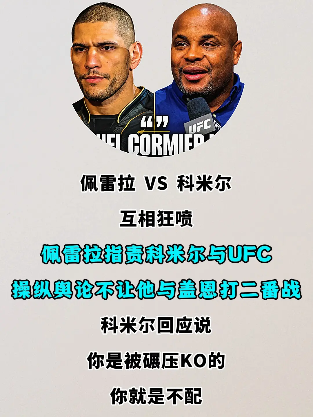 UFC佩雷拉VS黑球科米尔，互相狂喷。UFC佩雷拉与黑球科米尔，互相狂...