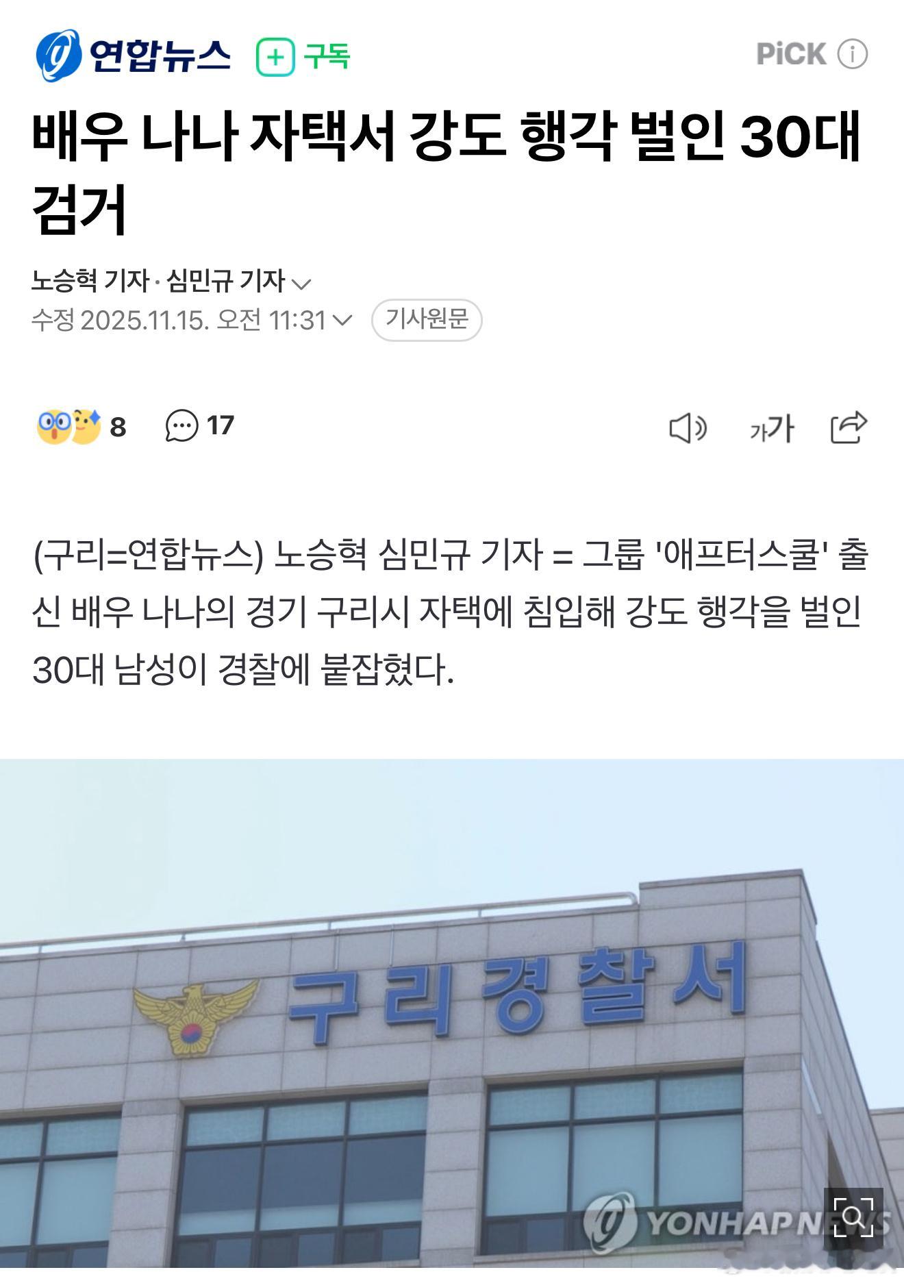 据韩媒，演员林珍娜被入室抢劫，A 某涉嫌于当天上午6点左右，持凶器闯入九里市阿川