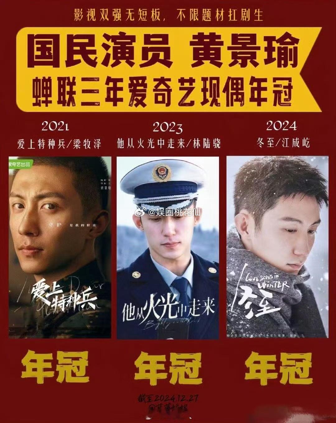 黄景瑜现偶成绩  有黄景瑜的年份，每一次的主演的剧就是top 1的存在，毕竟这张