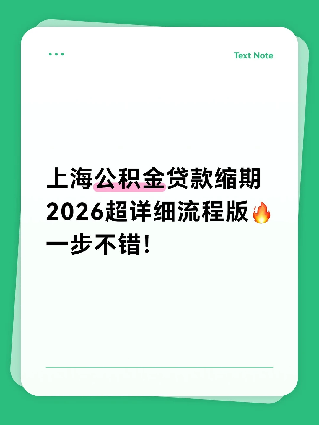 上海公积金贷款缩期！超详细攻略！