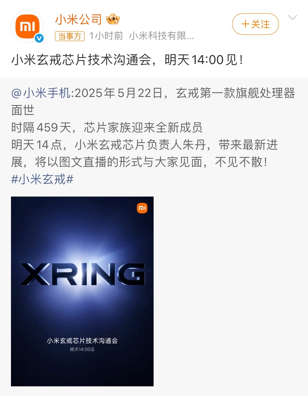 小米玄戒发布会定档了，就是明天14:00。聊几点我的看法和期待。首先，研发速度肉