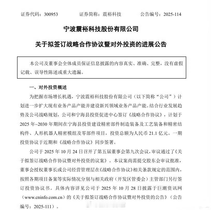 豪掷 21 亿元，又来一家上市企业押注人形机器人精密部件。震裕科技发布公告，公司