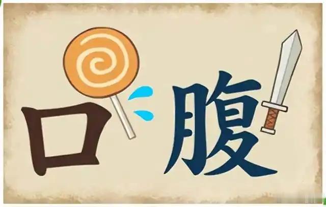 看图猜成语看看你对成语的熟悉程度如何？猜一猜这些图是什么成语。拓宽思维，锻炼思维