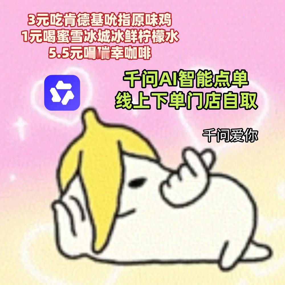 上班后消费观突然就变了深知赚钱辛苦，平价福利不能错过，千问三款美食打包不到十元，