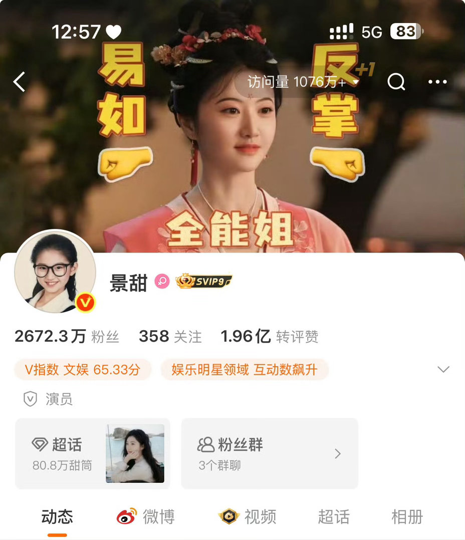 景甜主页访问量近900万这波流量真的太猛了！景甜身上那种大气明艳的美真的很独特，