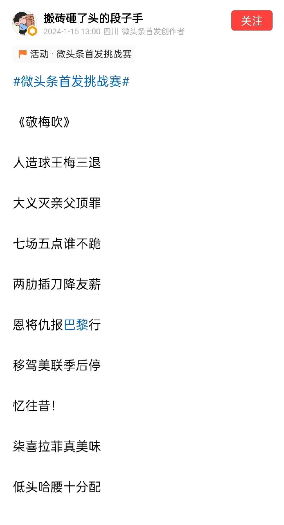 梅黑一首敬梅吹，咱们必须回一首敬骡子！
眼神坚毅似霸王，球场跳水胜晶晶。
发丝进