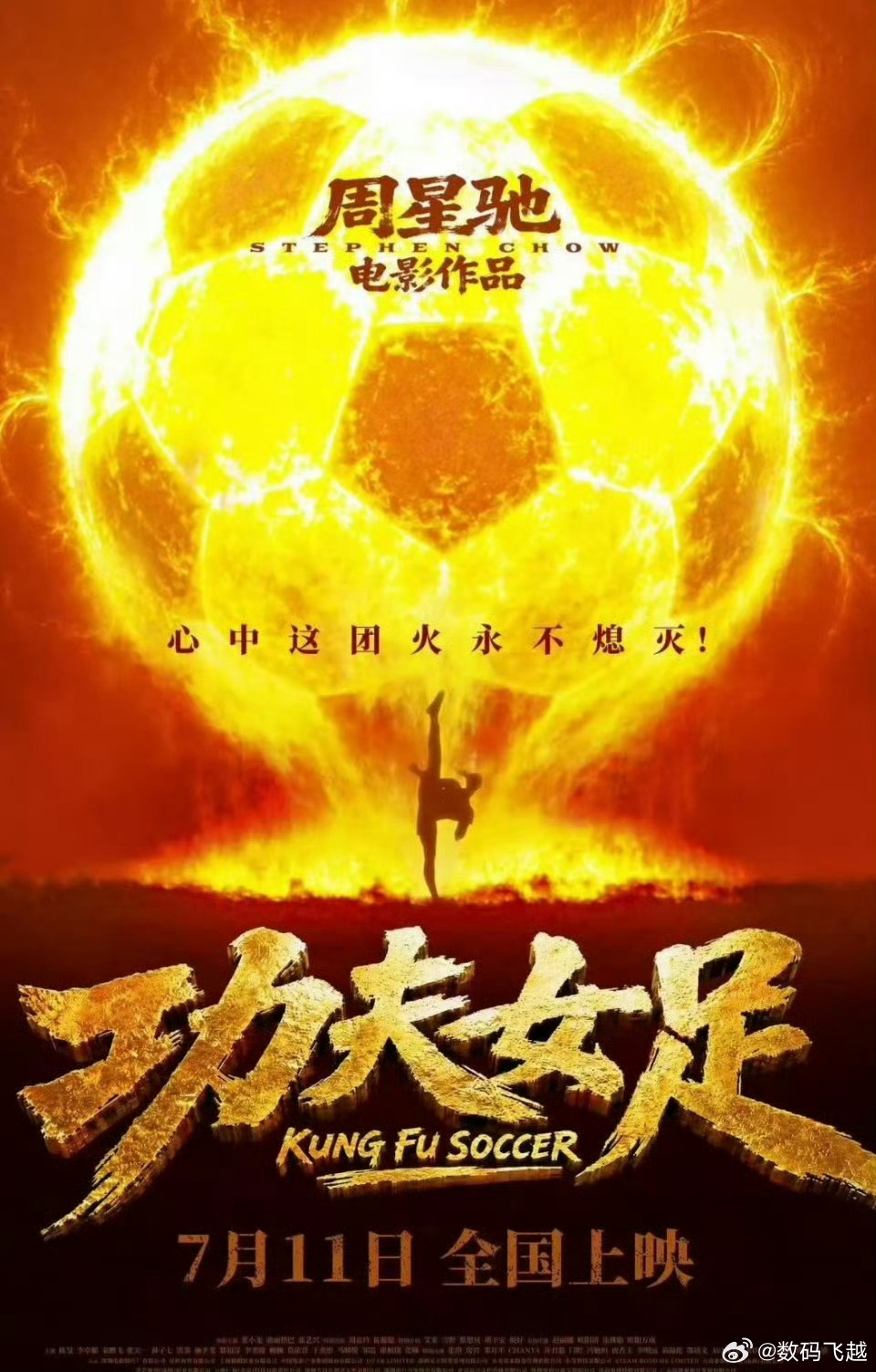 功夫女足路演刚买了7月11日的电影票，别的面可能不想走，给星爷的面， 走一个