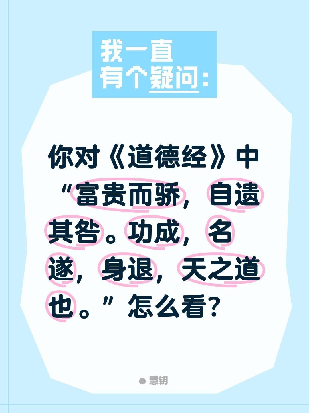 你对《道德经》中“富贵而骄，自遗其咎。功成，名遂，身退，天之道也。”怎么看?