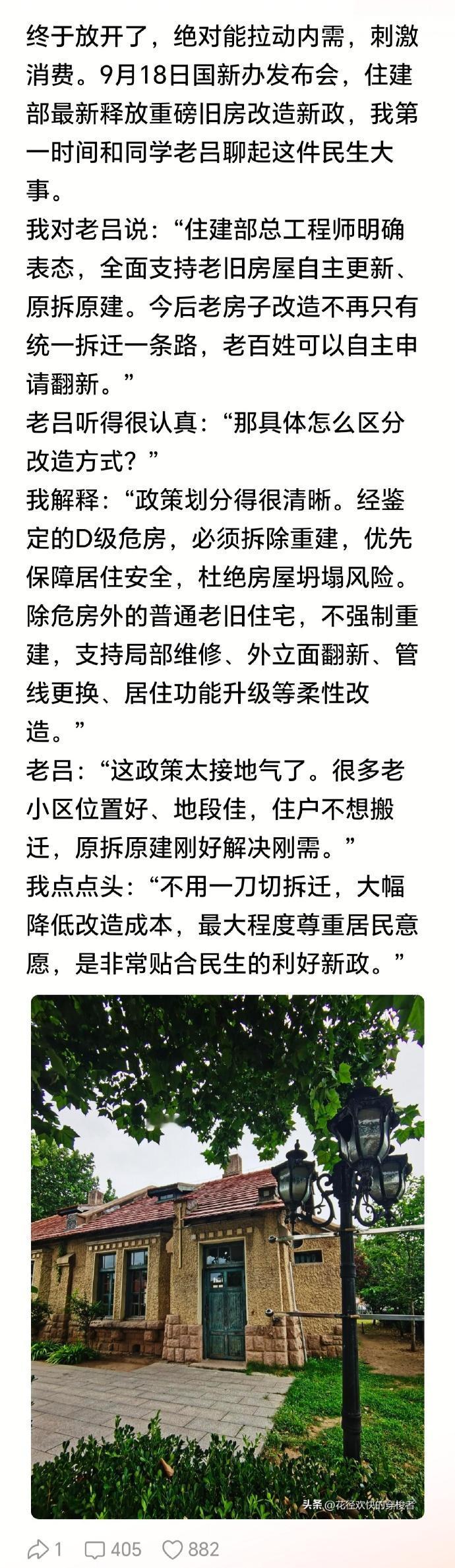 老房原拆原建新政，别被自媒体解读捧得太高。

国新办发布会传出老旧住房自主更新、