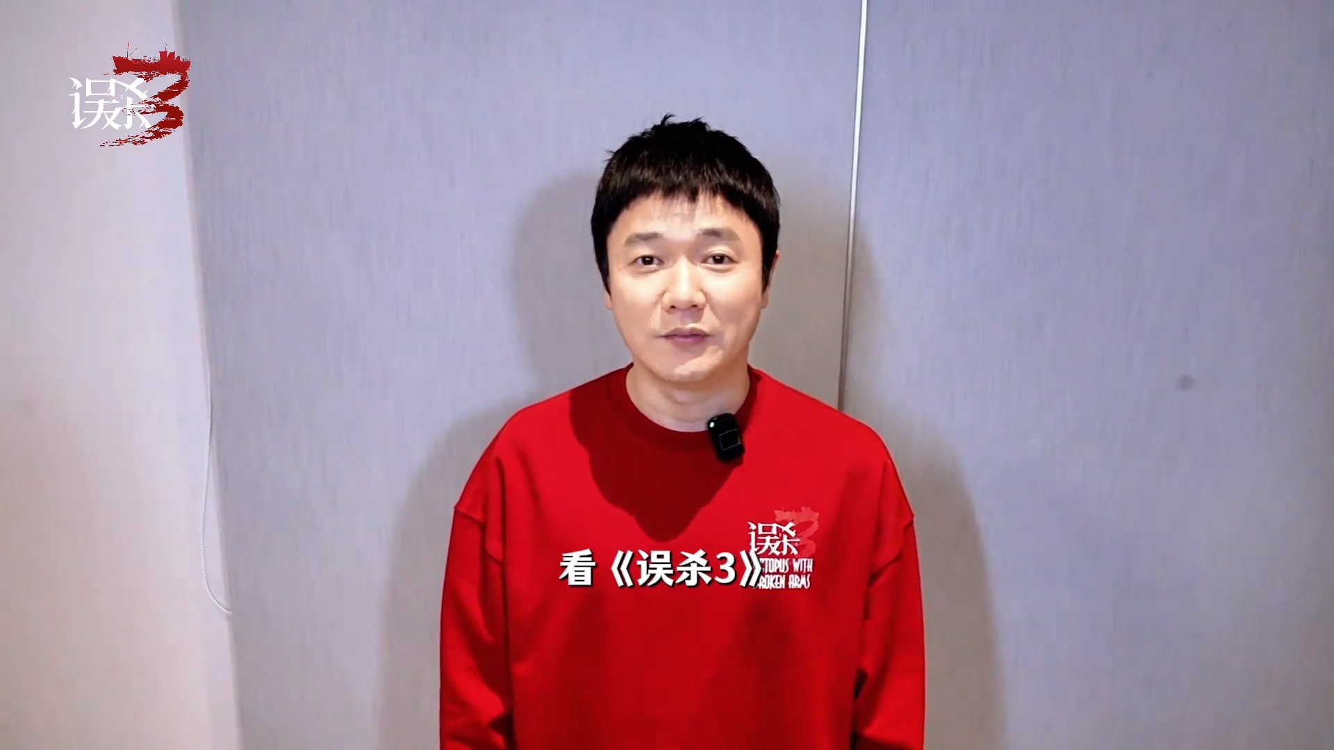 电影误杀3  看电影别剧透很重要，因剧透会破坏他人观影的期待感、新鲜感，且是不尊