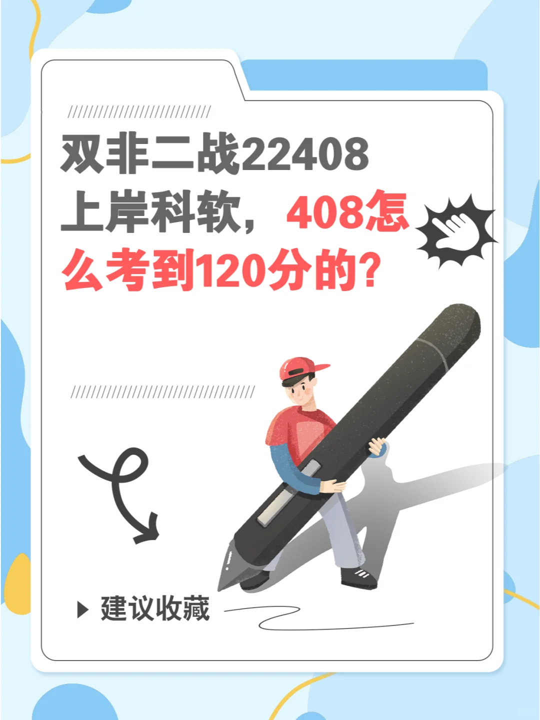 双非二战上岸科软，408是如何考到120分？