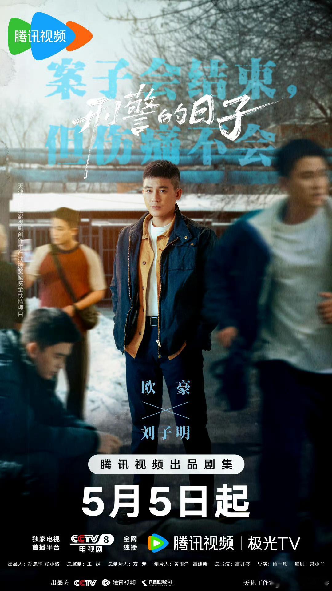 刑警的日子定档 高群书执导，欧豪、张佳宁、何冰 、王佳佳领衔主演，刘天佐、刘佩琦