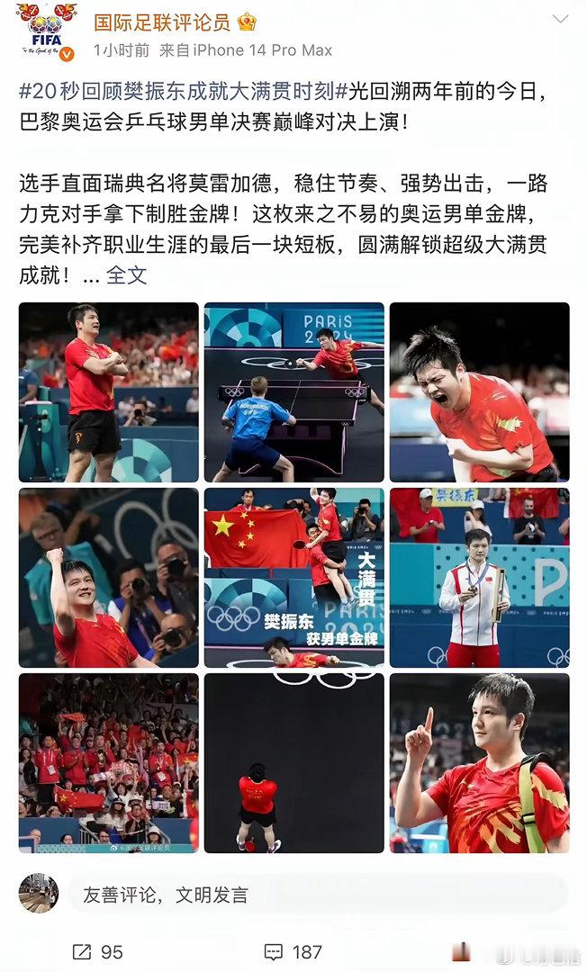 没看错吧，国际足联发文庆祝樊振东夺得巴黎奥运会男单金牌两周年！看看樊振东恐怖如斯