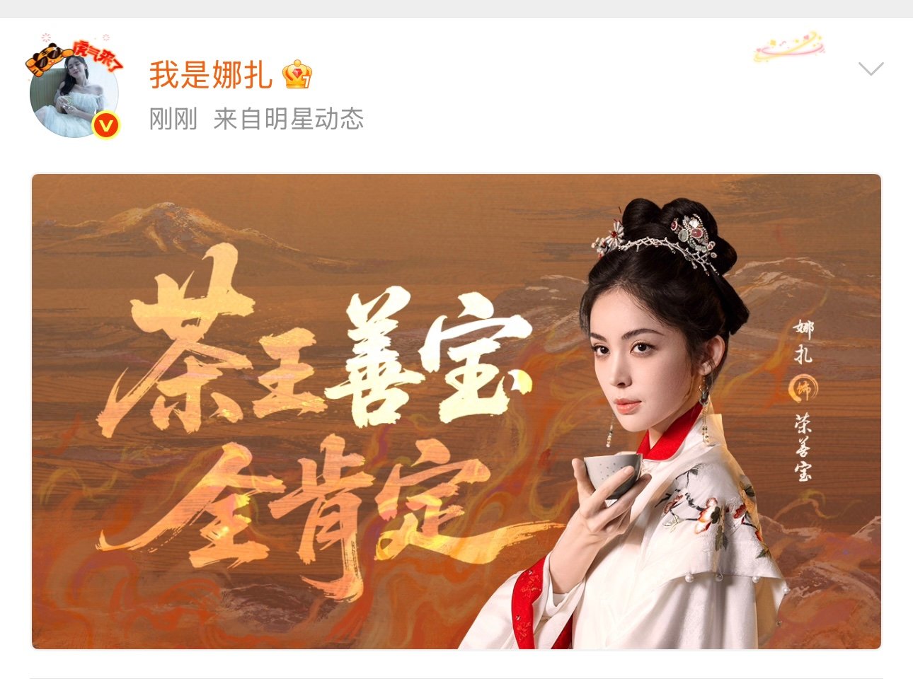 娜扎全肯定娜扎茶王善宝全肯定 娜扎茶王善宝全肯定 