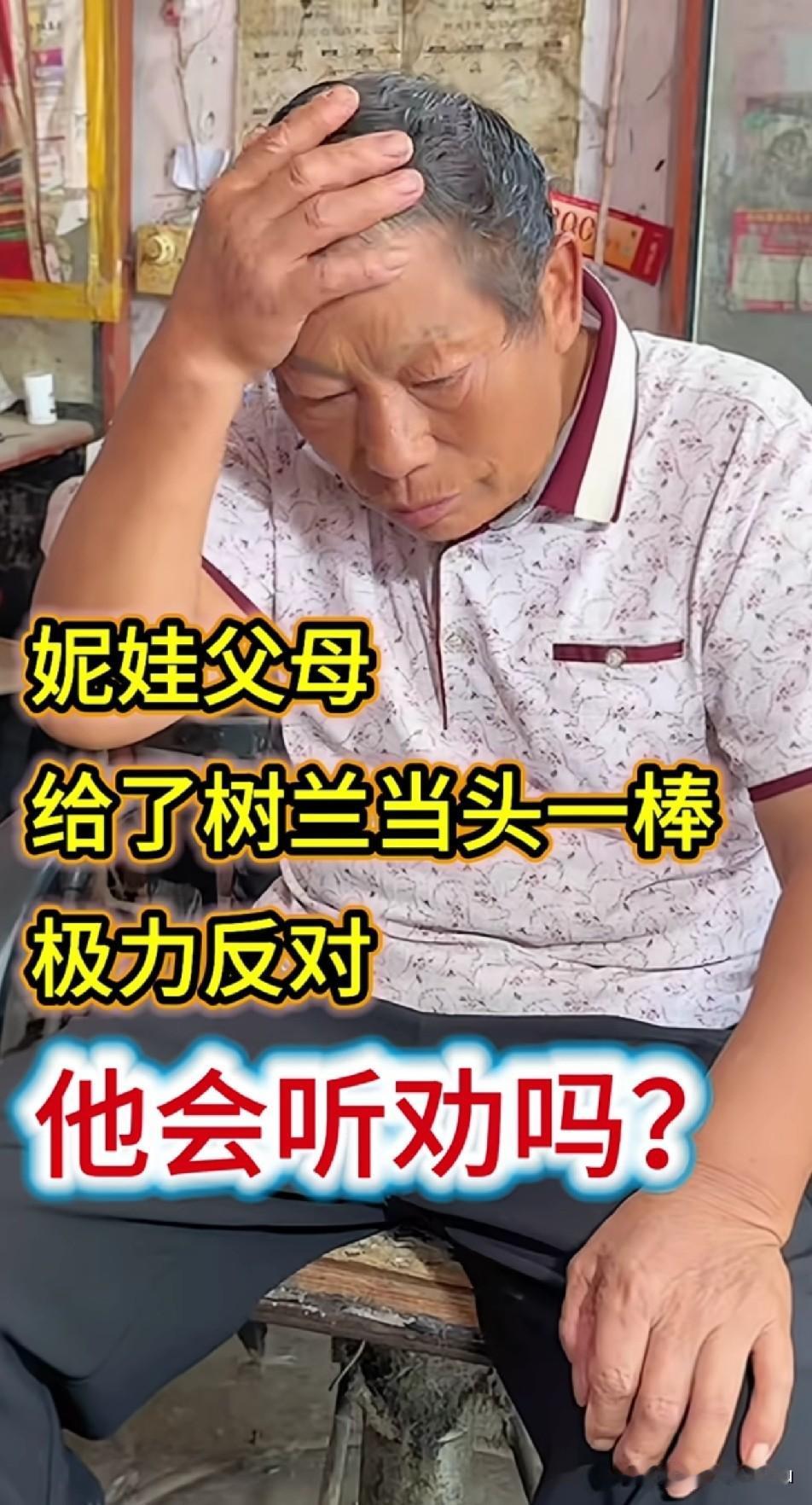 妮娃父母极力反对树兰的决定，树兰他会听劝吗？

其实想想大家都没错，只是各有各的