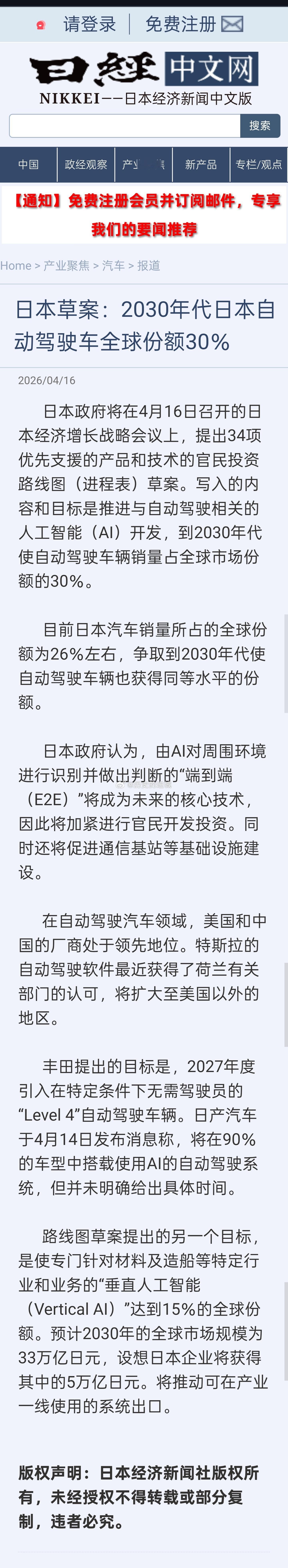 日本政府将在4月16日召开的日本经济增长战略会议上，提出34项优先支援的产品和技
