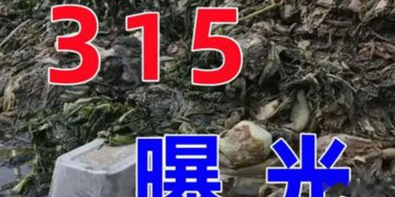 【315涉中医药事件处置结果】官方通报315涉中医药事件处置结果 5月20日，国