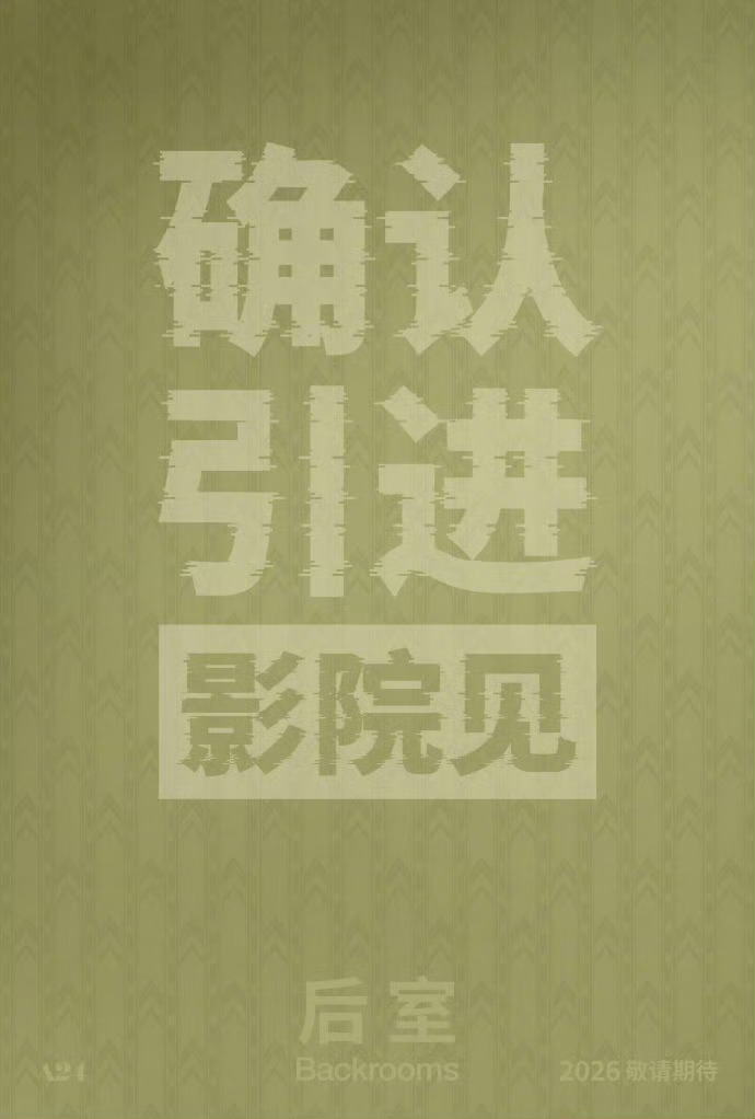 恐怖片《后室》确认引进