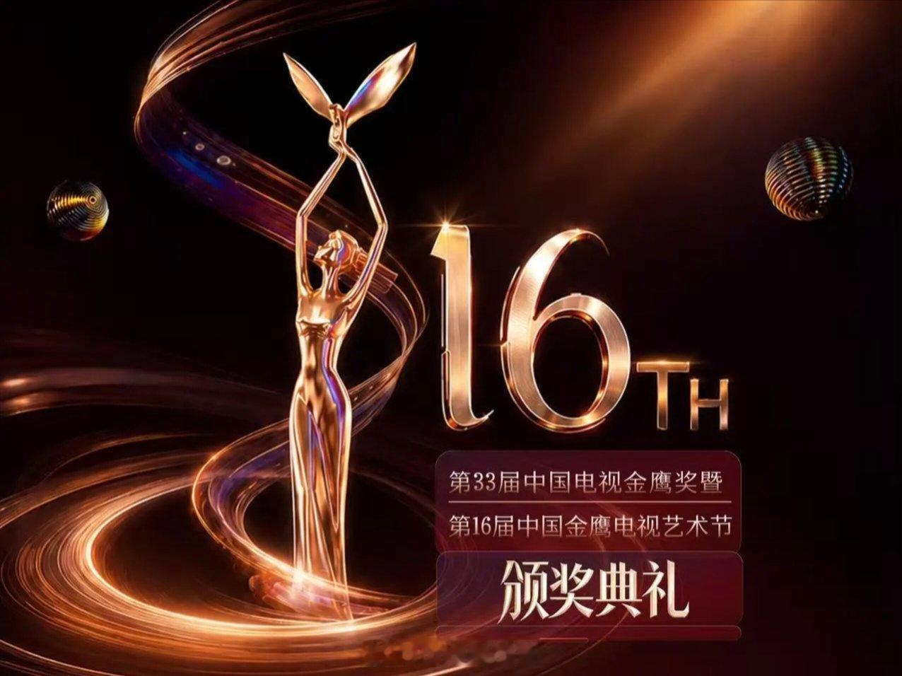 又是一年金鹰节，8月30日见～金鹰奖
