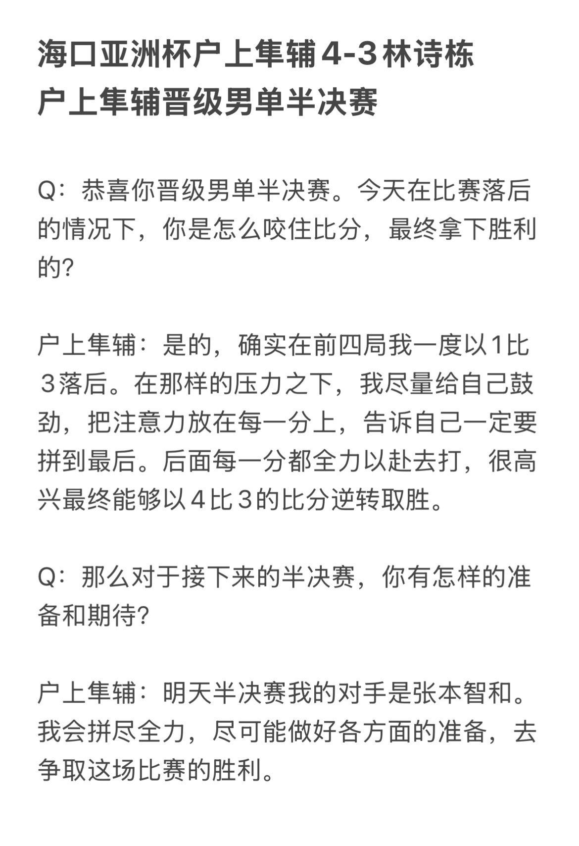 海口亚洲杯户上隼辅4-3林诗栋｜户上隼辅晋级男单半决赛