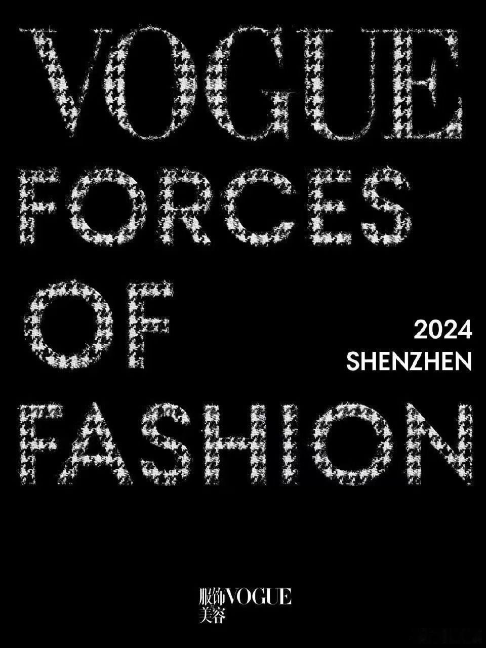 10/17·深圳 VOGUE时尚之力盛会出席艺人：TOP登陆少年团 王一博 王鹤