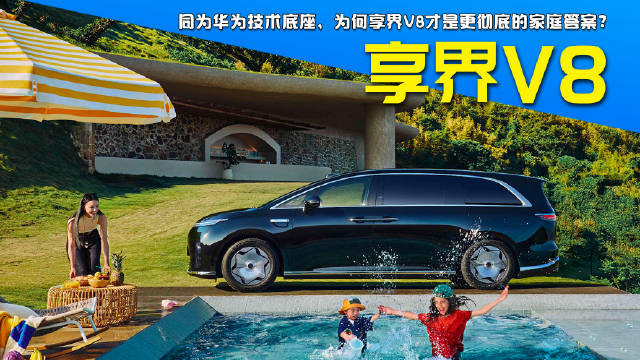 同为华为技术底座，为何享界V8才是更彻底的家庭答案#享界V8为家而生的100个设计##享界V8##鸿