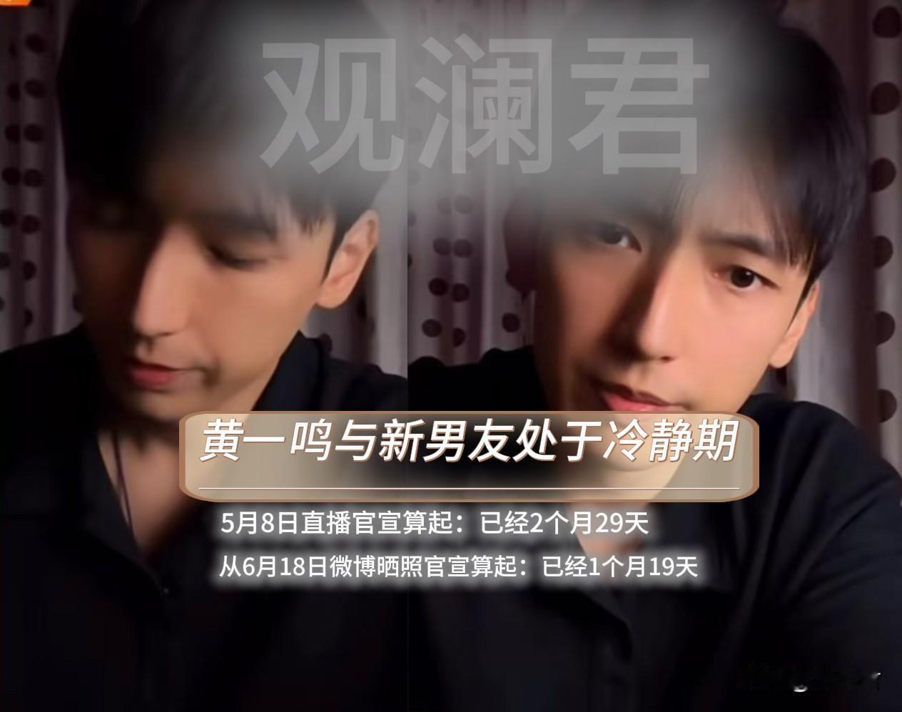 黄一鸣感情受挫，官宣新恋情不足三个月，两人已开启冷静期。
2026年4月，黄一鸣