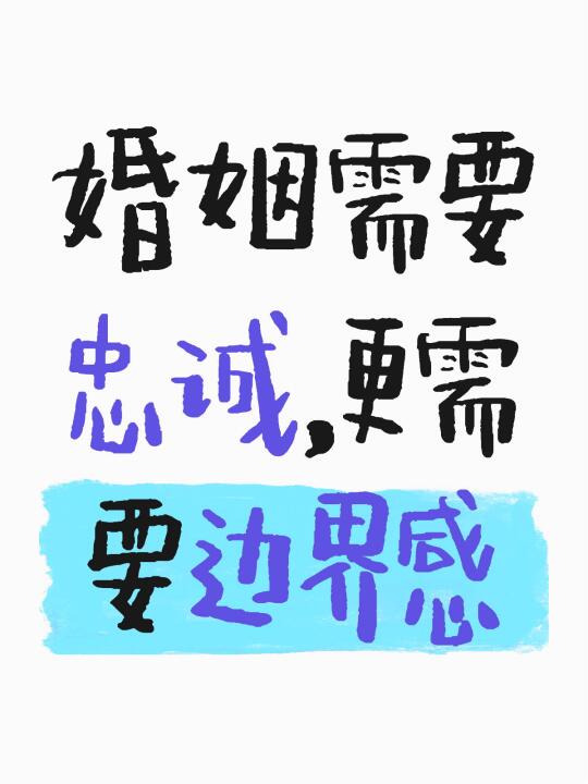 婚姻需要忠诚，更需要边界感