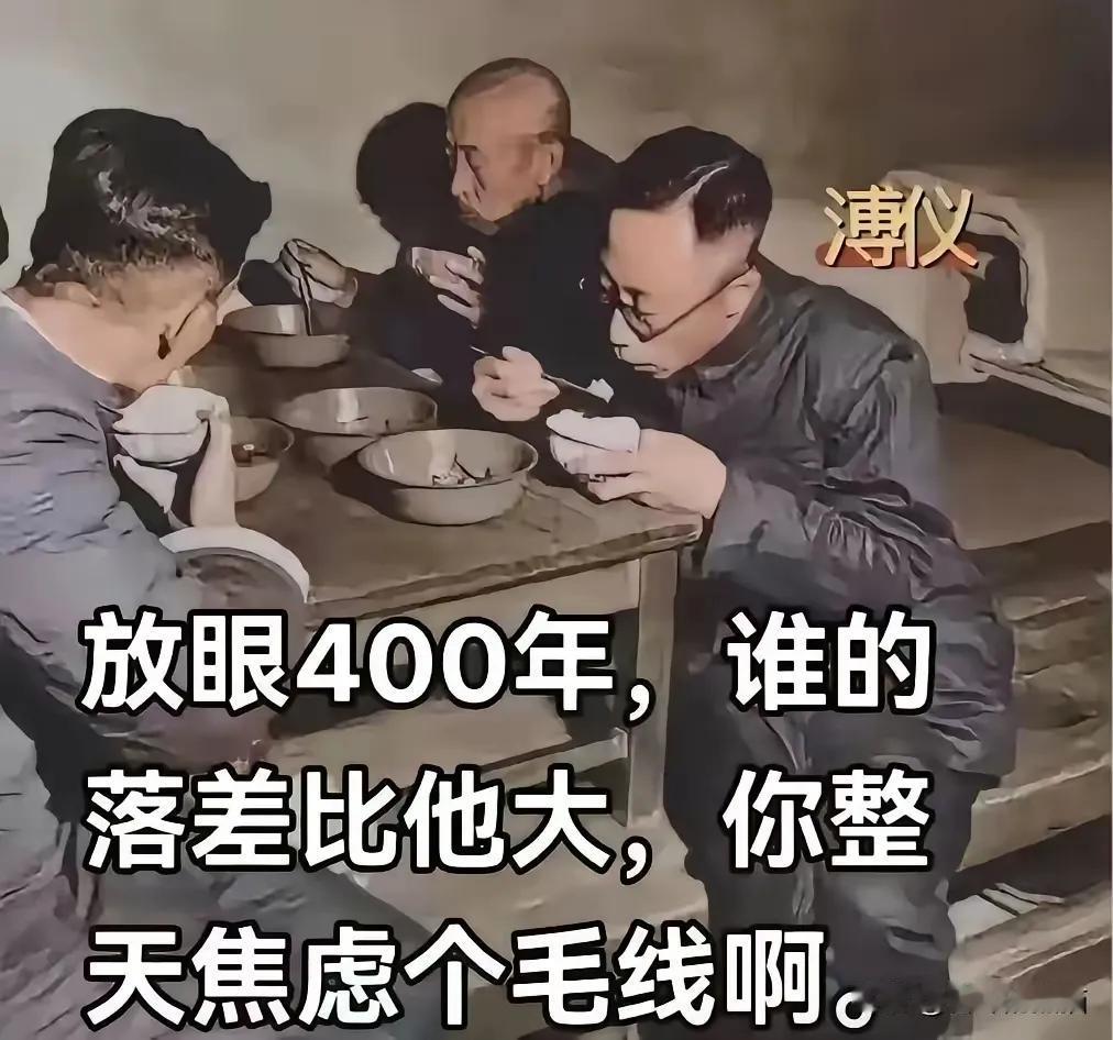 对比一下他，我们是不是应该释怀？所以，放下焦虑，珍惜当下吧。