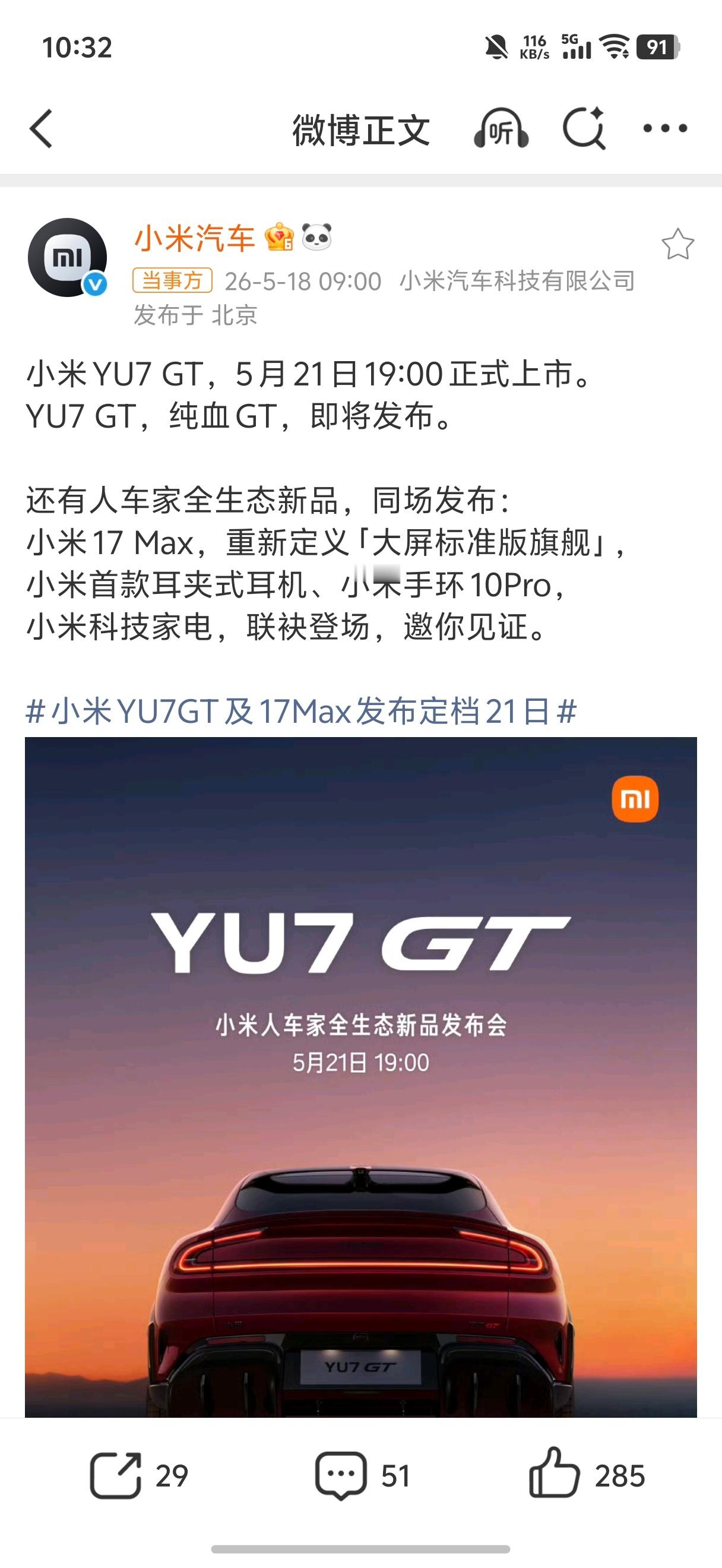小米YU7GT发布会定档5.21小米YU7GT、小米 17 Max  同步发布 