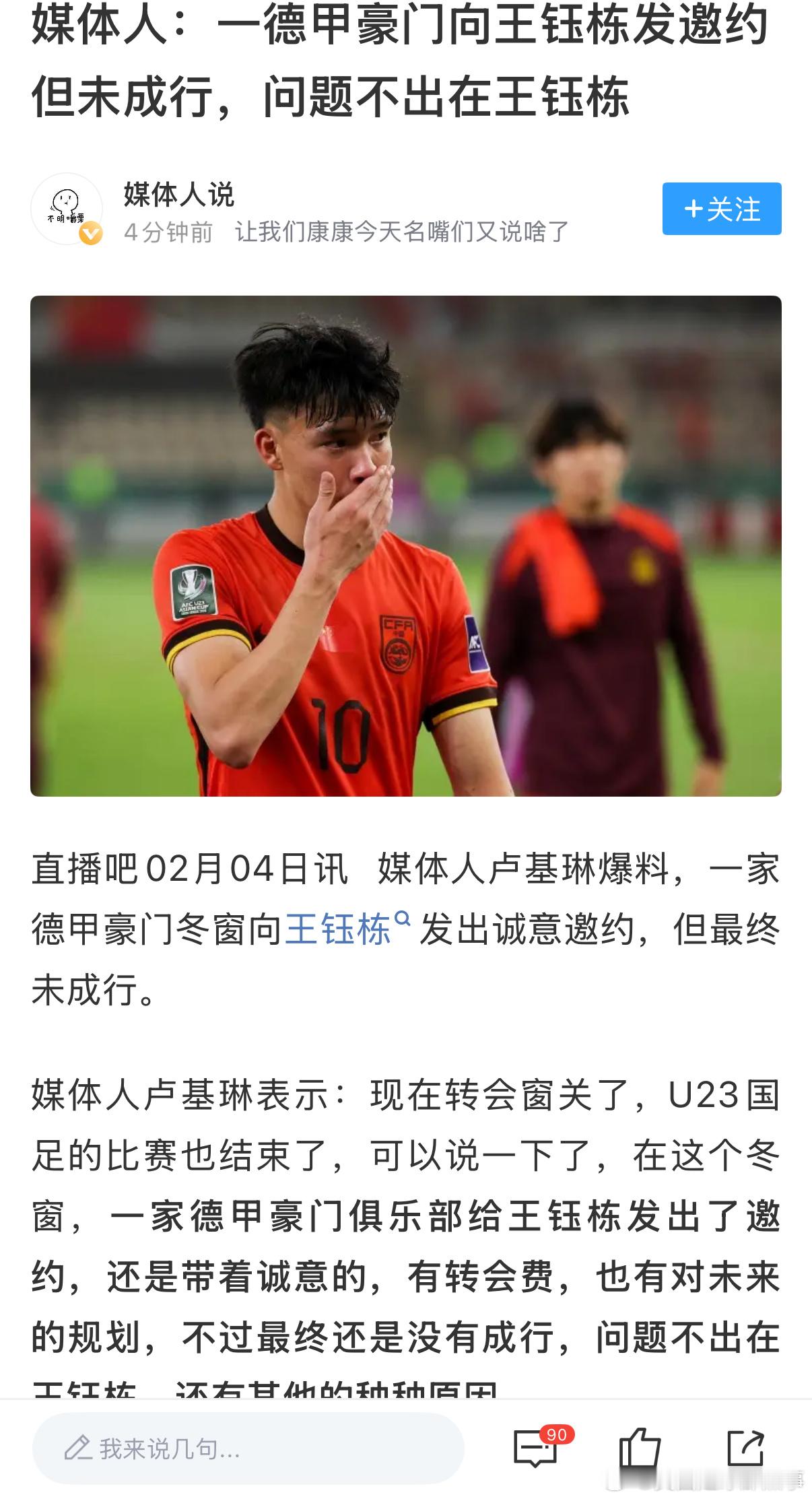 德甲某豪门冬窗诚意邀请王钰栋加盟，但转会未能成行，问题不在王钰栋 