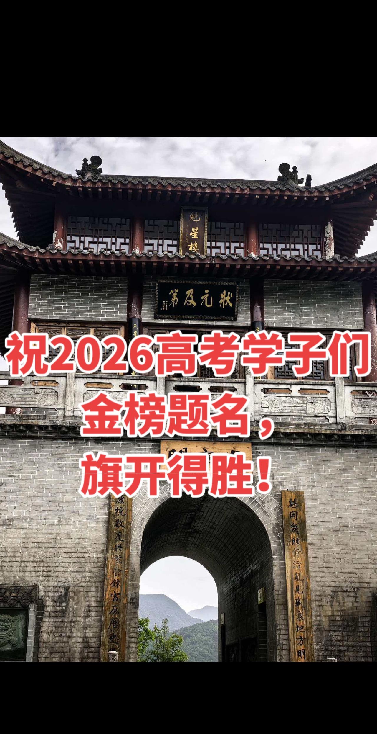 魁星楼门前祈愿各位考生金榜题名！