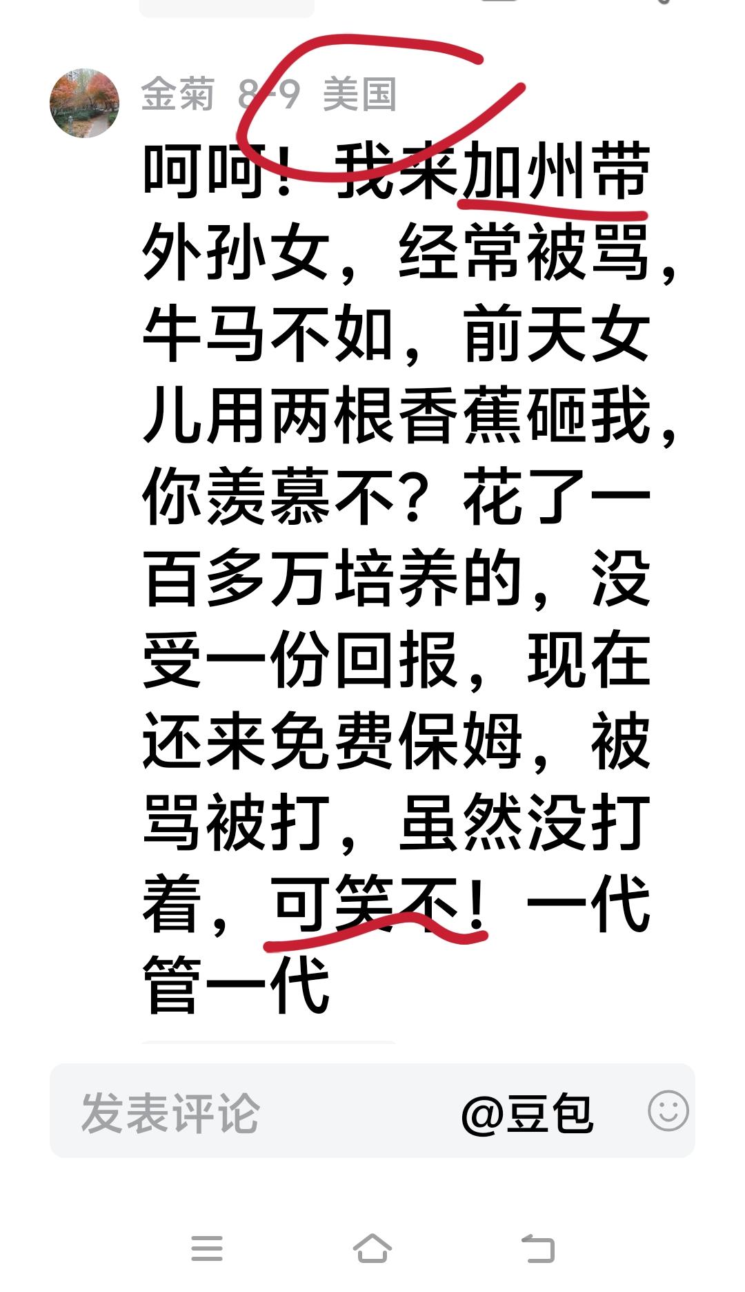 我来加州带外孙女，经常被骂，牛马不如，前天女儿用两根香蕉砸我，你羡慕不？花了10