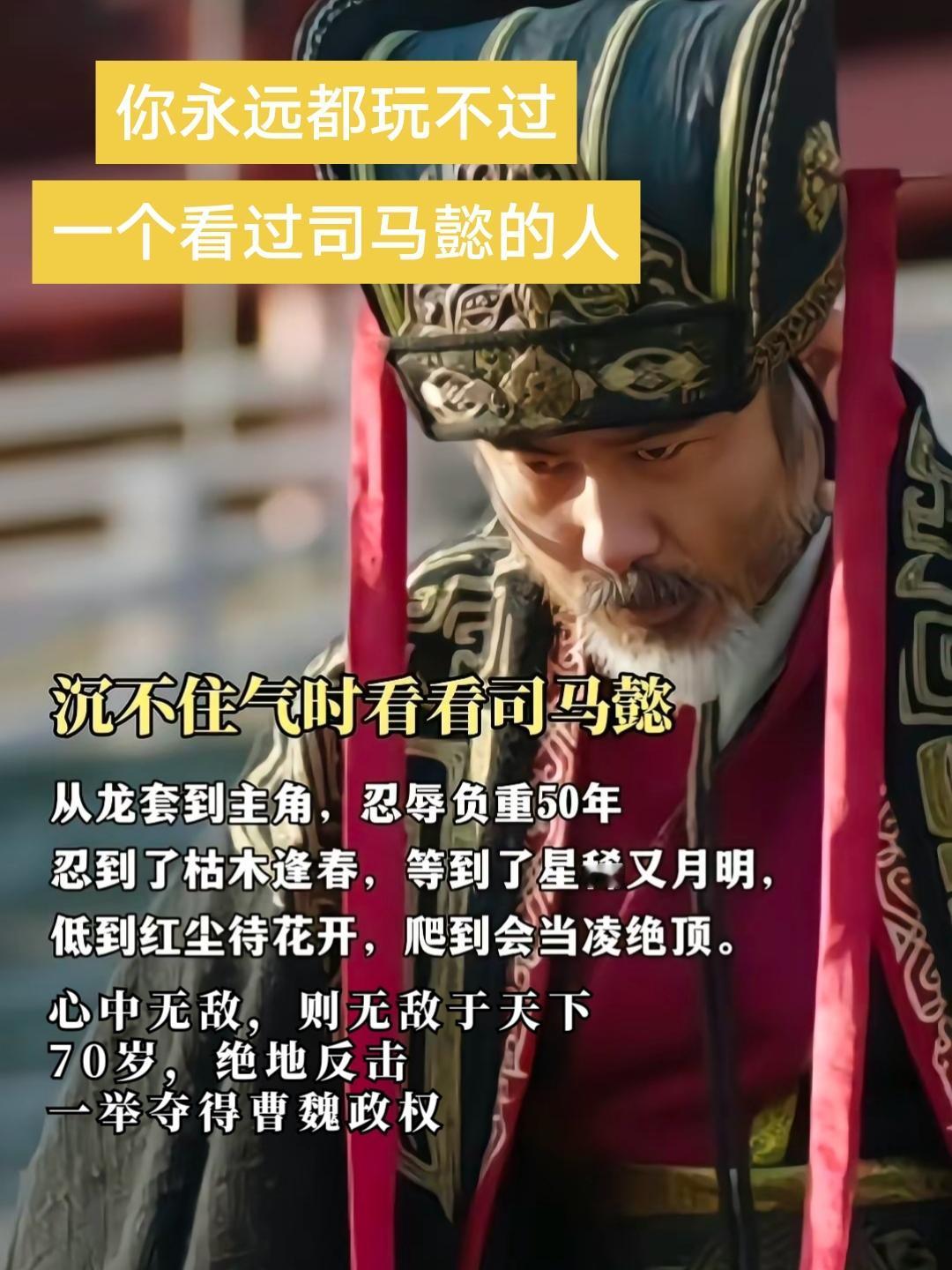司马懿智慧不显山露水，静成大事！沉不住气时看看司马懿，性子软的人也一定要读司马懿