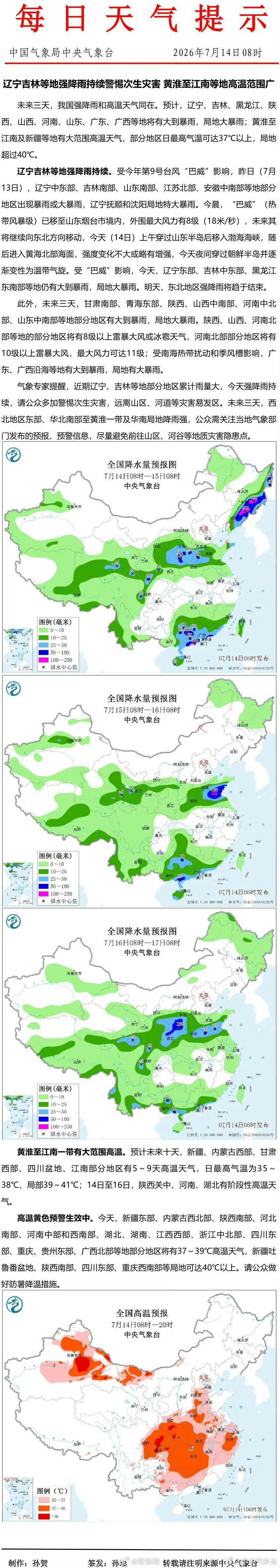 辽宁吉林等地强降雨持续警惕次生灾害 黄淮至江南等地高温范围广 网页链接 （）信阳