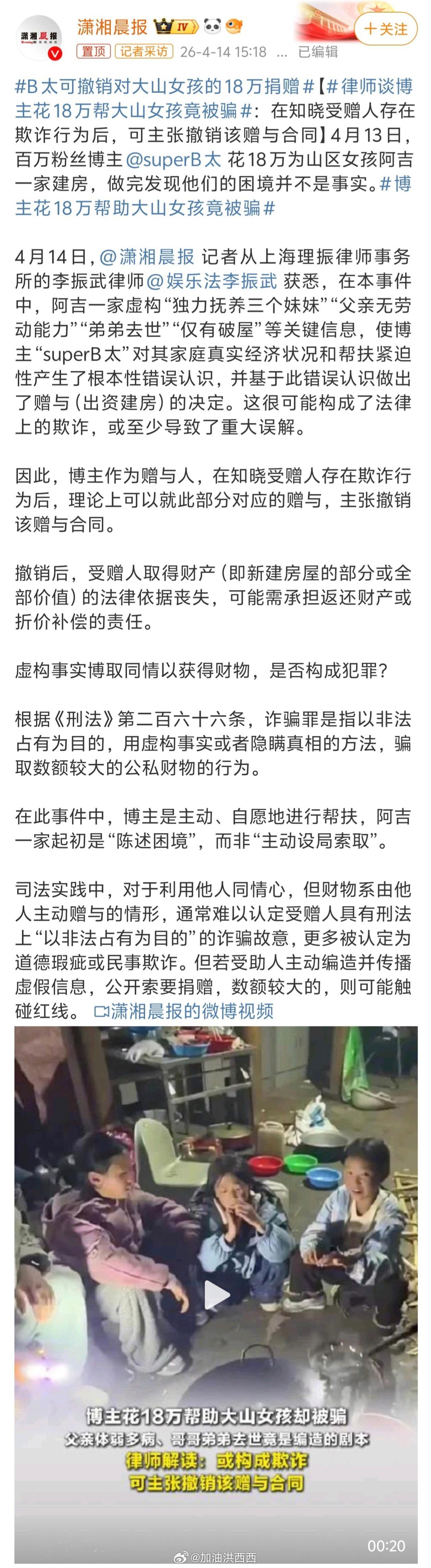 B太可撤销对大山女孩的18万捐赠利用孩子来博取同情虚构事实获得财物，平台不管管吗