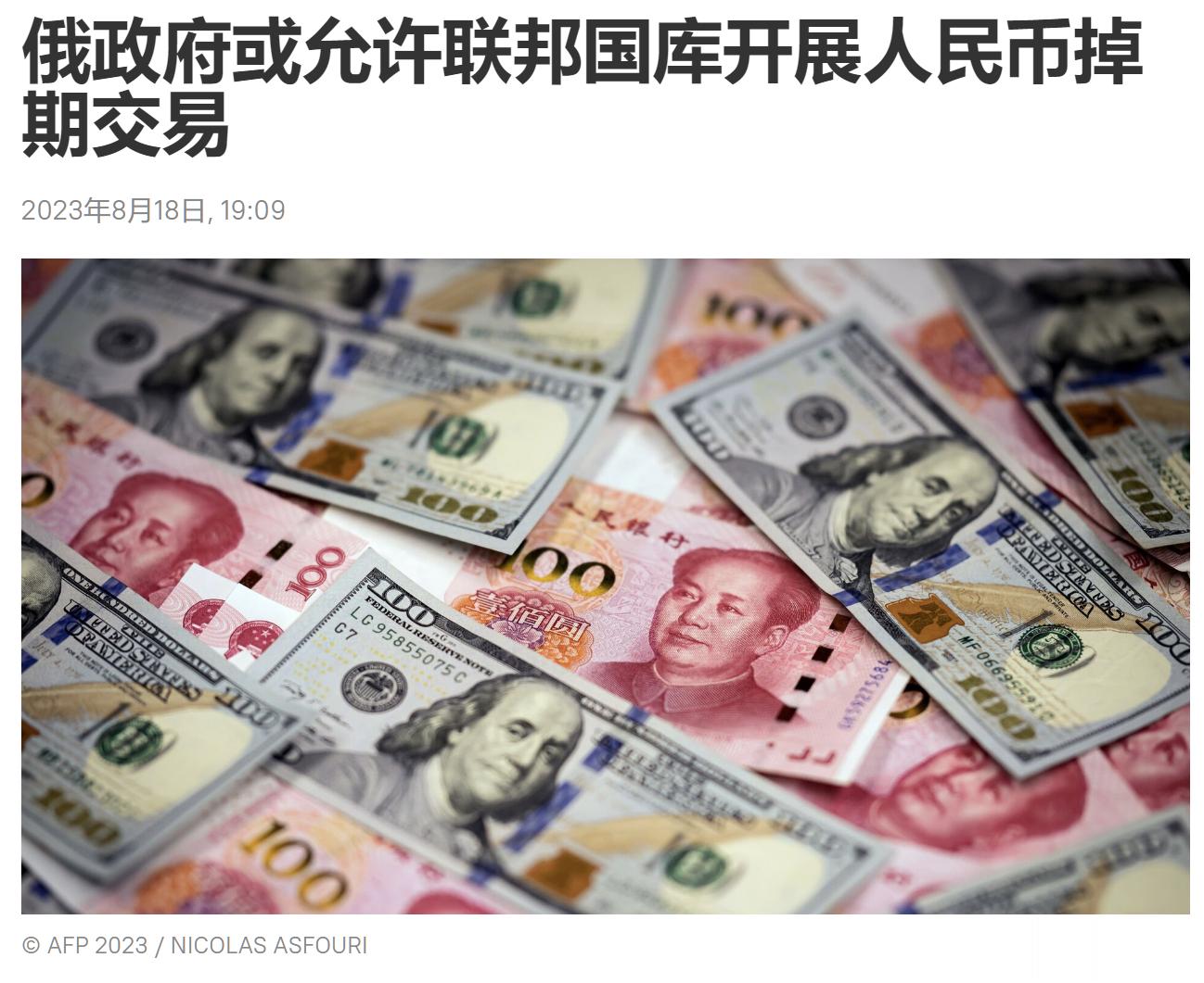 据俄罗斯《消息报》报道，俄罗斯财政部制定了一份允许联邦国库局开展人民币掉期交易的