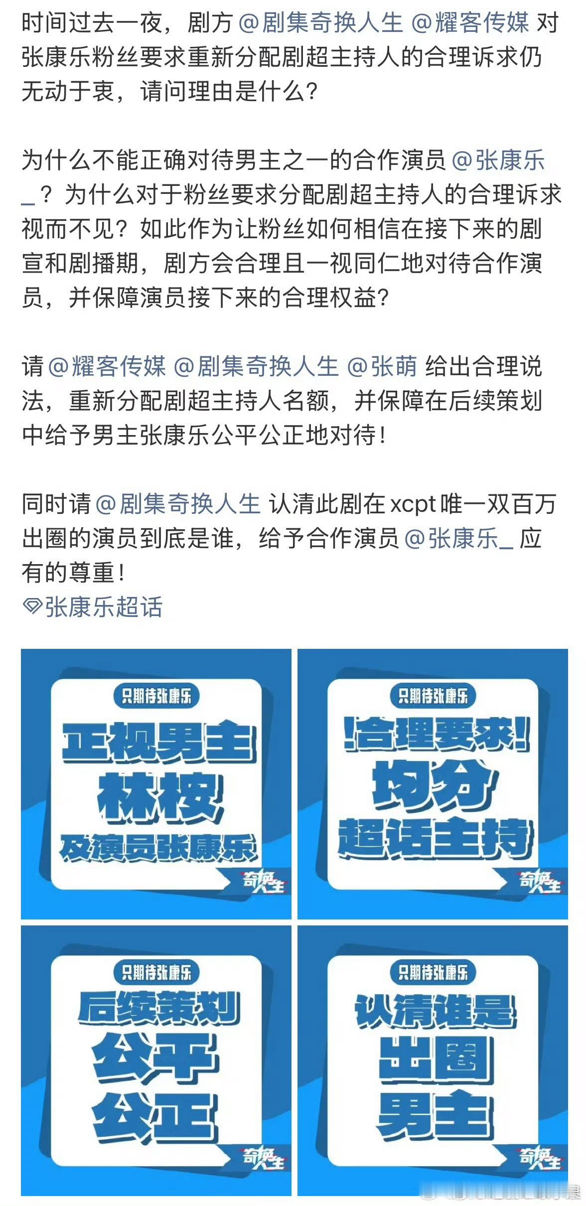 张康乐粉丝开始维权 要求公司重新分配《奇换人生》剧超主持人 
