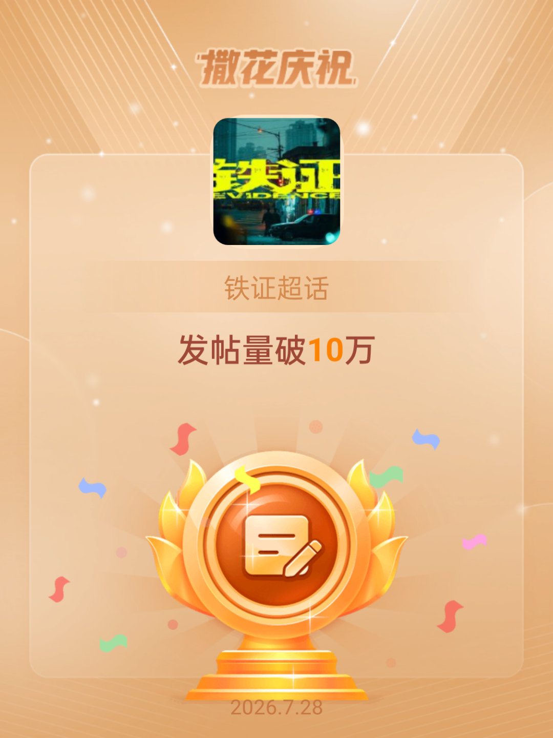 铁证恭喜铁证超话发帖量破10万