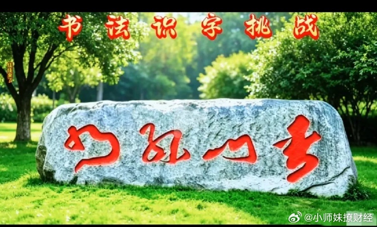 石头上这四个个字，问了十个人，没一个人能看懂！我敢说！能全认出来的人，绝对是书法